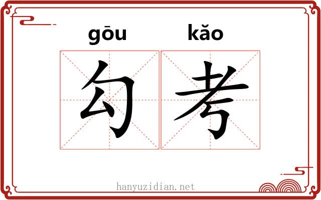 勾考 勾考