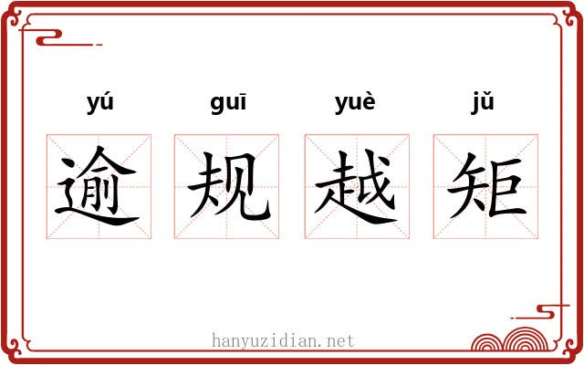逾规越矩 逾规越矩