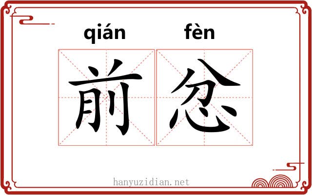 前忿