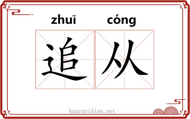 追从 追从