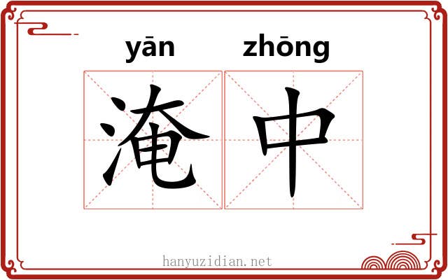 淹中 淹中