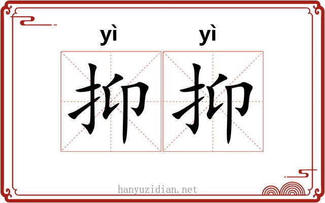 抑抑 抑抑