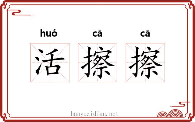活擦擦
