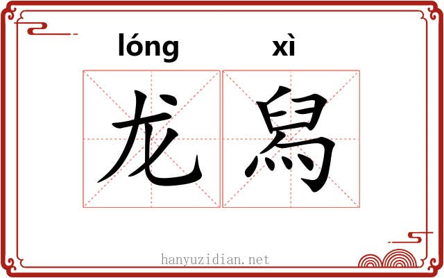 龙舄
