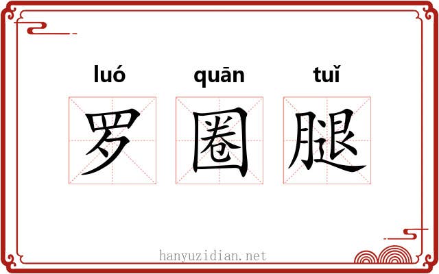 罗圈腿 罗圈腿