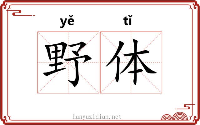 野体 野体