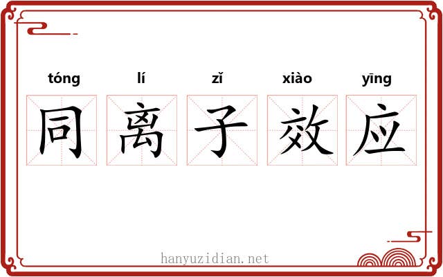 同离子效应