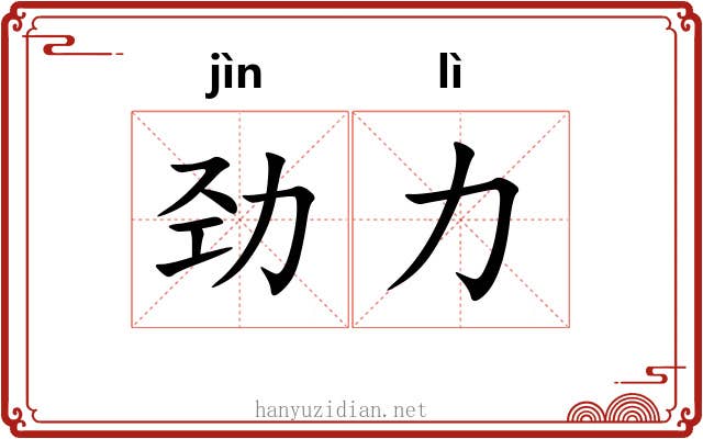 劲力