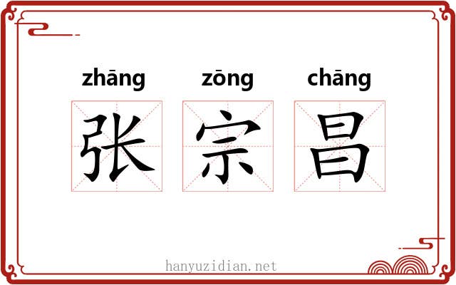 张宗昌 张宗昌