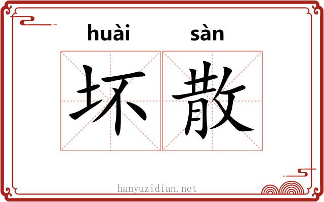 坏散 坏散