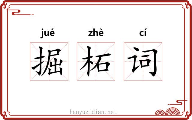 掘柘词 掘柘词