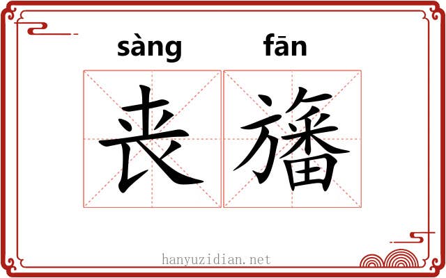 丧旛