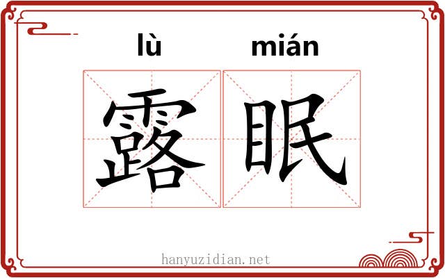 露眠