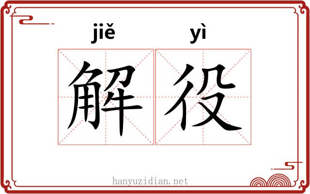 解役