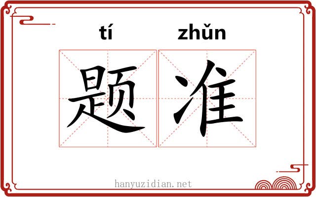 题准 题准