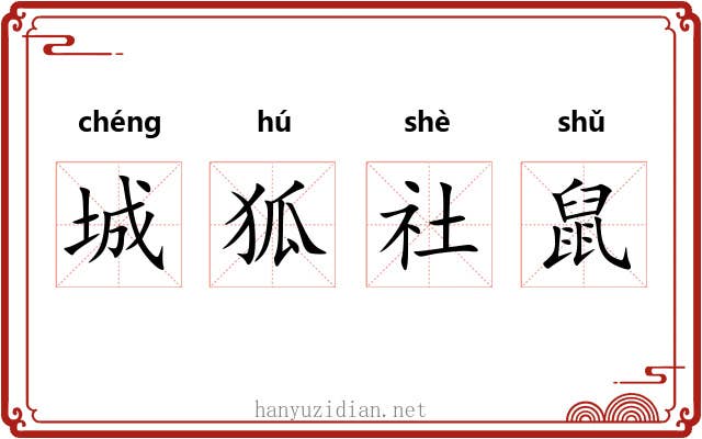 城狐社鼠 城狐社鼠