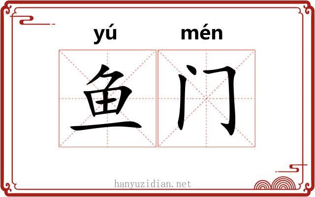 鱼门 鱼门