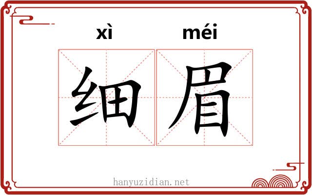 细眉