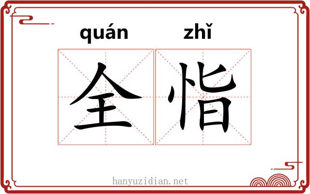 全恉