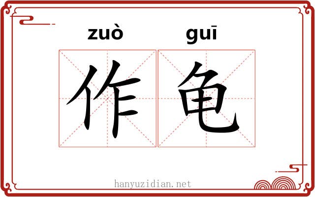 作龟 作龟