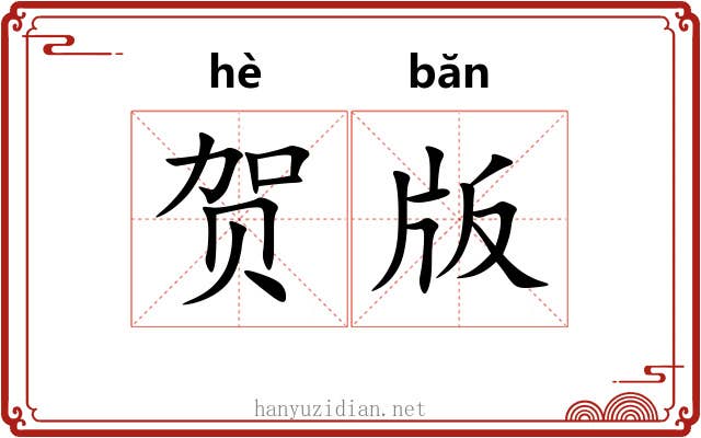 贺版