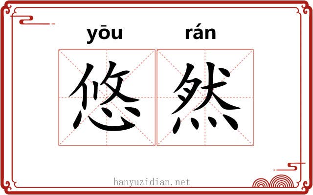 悠然