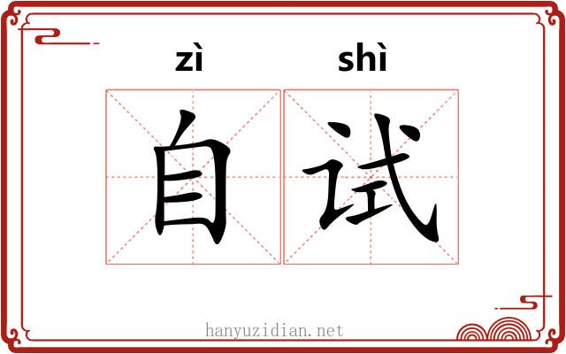 自试