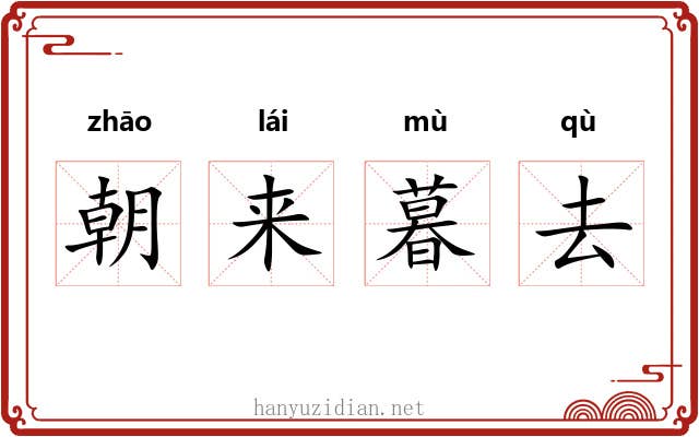 朝来暮去