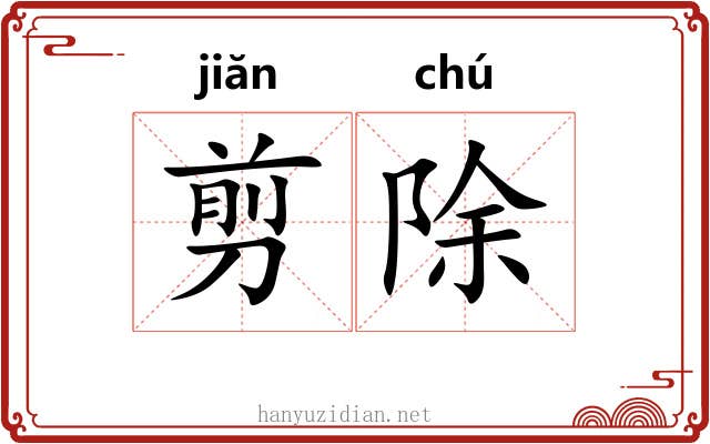 剪除