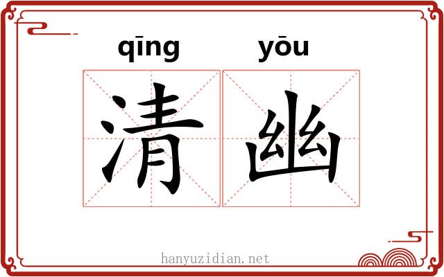 清幽 清幽