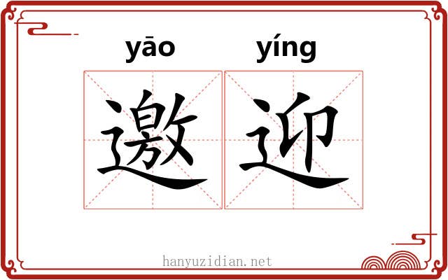 邀迎