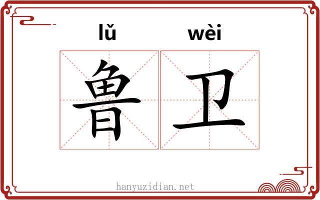 鲁卫 鲁卫