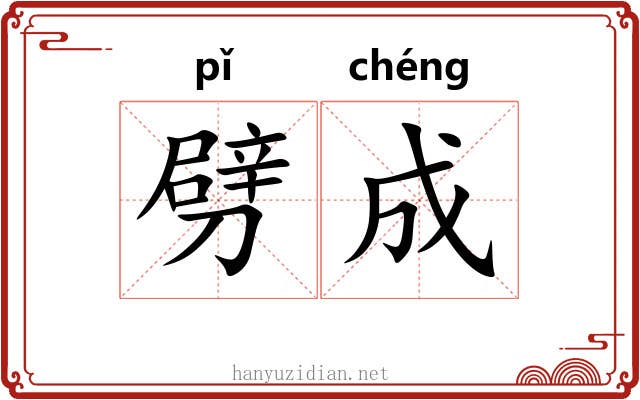 劈成 劈成