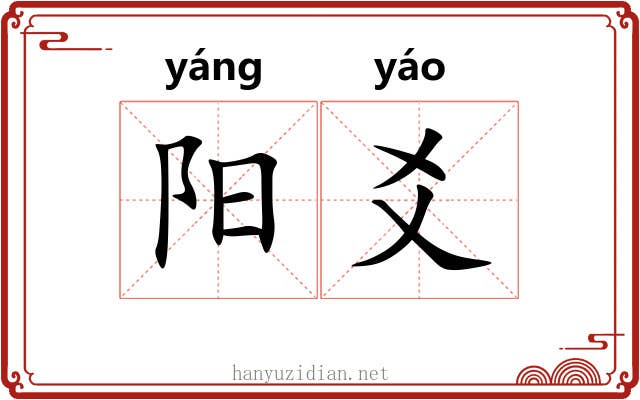 阳爻 阳爻