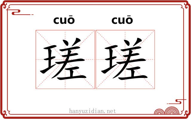 瑳瑳