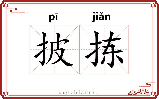 披拣