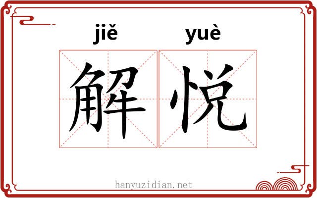 解悦 解悦