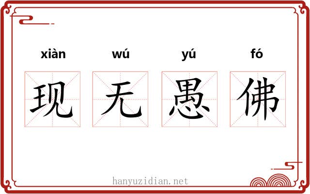现无愚佛 现无愚佛