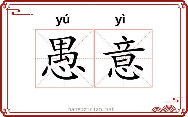 愚意
