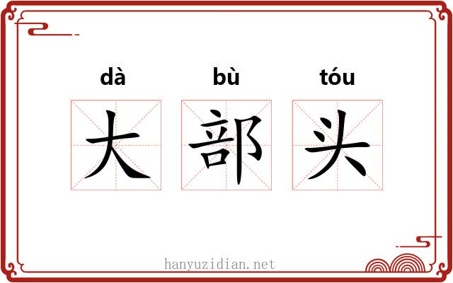 大部头