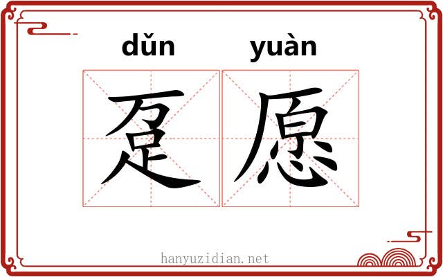 趸愿