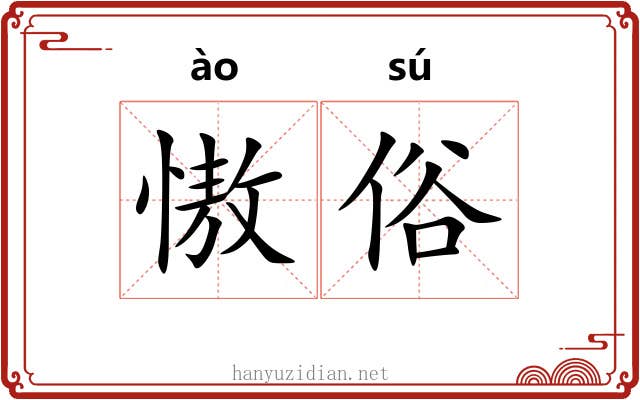 慠俗