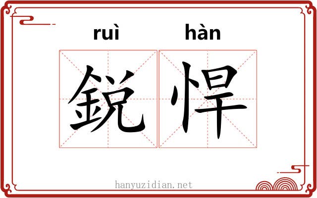 鋭悍
