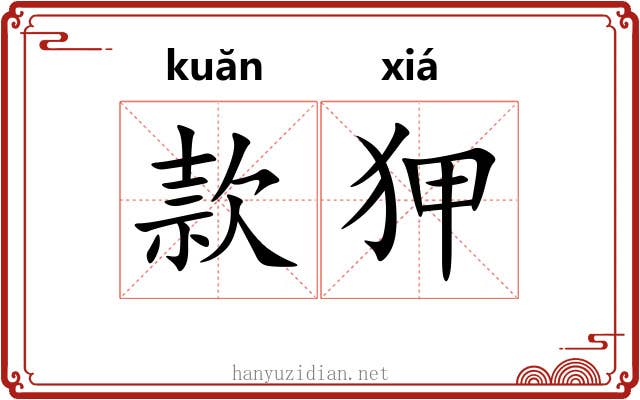 款狎