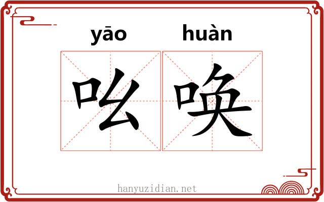 吆唤