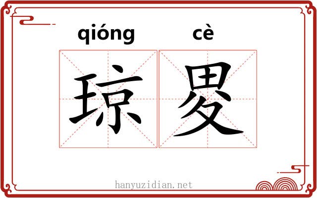 琼畟