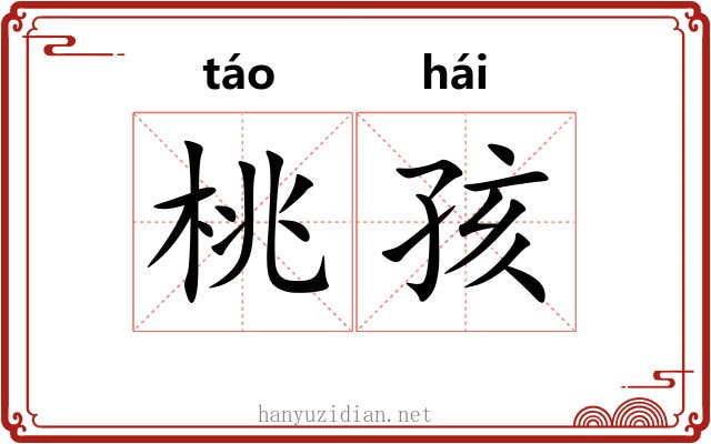 桃孩