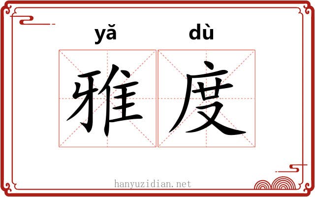 雅度 雅度