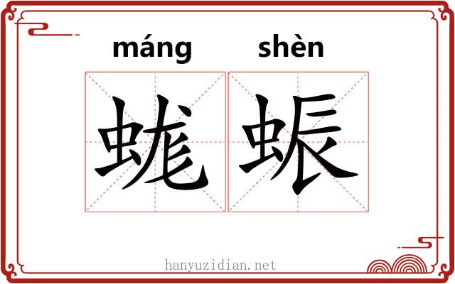 蛖蜄