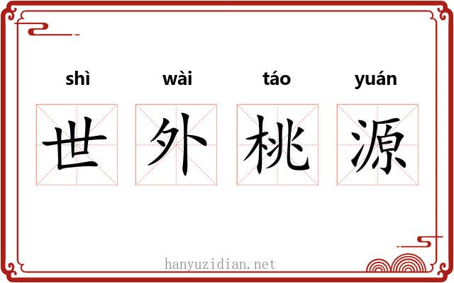 世外桃源